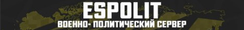 Баннер сервера ESPOLIT