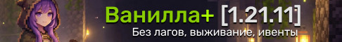 Баннер сервера ⭐❤️ Ванила+ без вайпов | Красивая карта❤️⭐