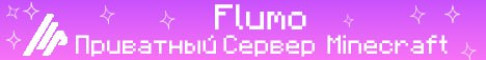 Баннер сервера Flumo - Ванильное выживание