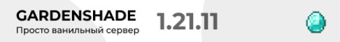 Баннер сервера Gardenshade - Просто ванилла