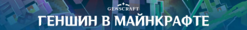 Баннер сервера Геншин в Майне - Genscraft