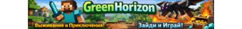 Баннер сервера GreenHorizon