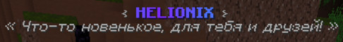 Баннер сервера HELIONIX ОТКРЫТИЕ СОСТОЯЛОСЬ .. - .. Позови друзей