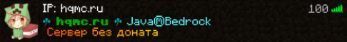 Баннер сервера Без Доната⭐HQMC⭐Java⭐Bedrock