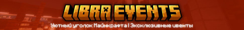 Баннер сервера Libra Events