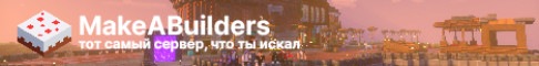 Баннер сервера MakeABuilders