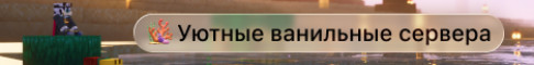 Баннер сервера Makoto Ванилла выживание