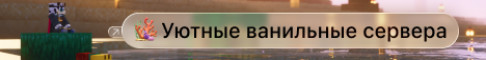 Баннер сервера Makoto Eternal Ванилла