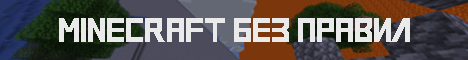 Баннер сервера ВАНИЛЬНЫЙ СЕРВЕР БЕЗ ПРАВИЛ НА 1.21.11
