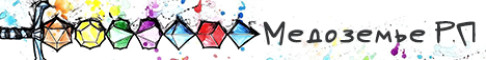 Баннер сервера Медоземье РП | Старт 17 окт