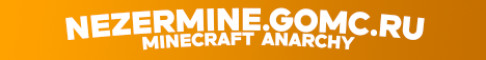 Баннер сервера NezerMine