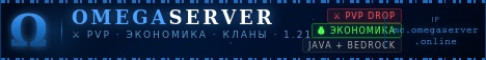 Баннер сервера OmegaServer