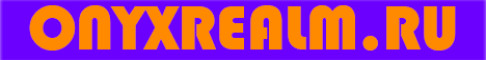 Баннер сервера Onyx Realm