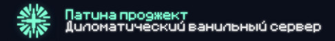Баннер сервера Патина Проджект — Свежий вайп