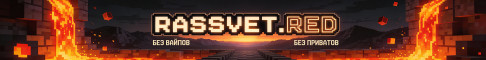 Баннер сервера Рассвет Без приватов, вайпов, донатов! АНАРХИЯ