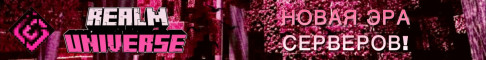 Баннер сервера REALM UNIVERSE - НОВОЕ ПОКОЛЕНИЕ! ❤️