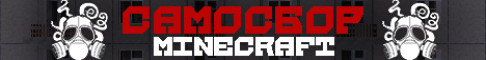 Баннер сервера Самосбор Minecraft