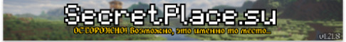 Баннер сервера SecretPlace.su