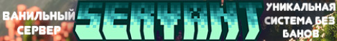 Баннер сервера SERVANT