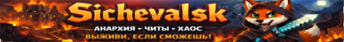 Баннер сервера Sichevalsk