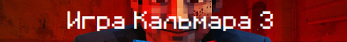 Баннер сервера Уникальный сервер Майнкрафт по Игре Кальмара 3!