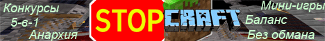 Баннер сервера StopCraft