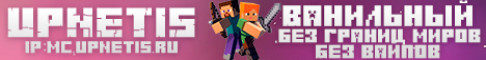 Баннер сервера ⚡ UpNetis — Ванильный