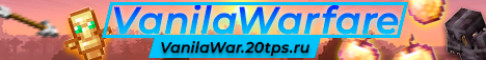 Баннер сервера VanilaWarfare ..-.