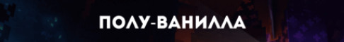 Баннер сервера Vice Versa | Полу-Ванила | Телефон и ПК
