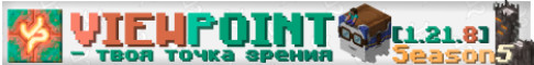 Баннер сервера Viewpoint S6 | Свежий сезон