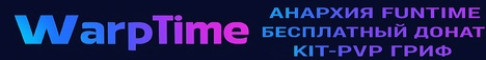 Баннер сервера WarpTime — Лучшая копия FunTime! Фри донат /free