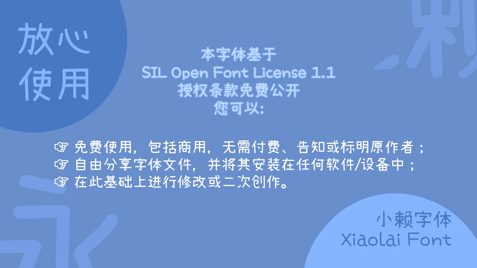 小赖字体 / 小賴字體 / シャオライ / Xiaolai Font