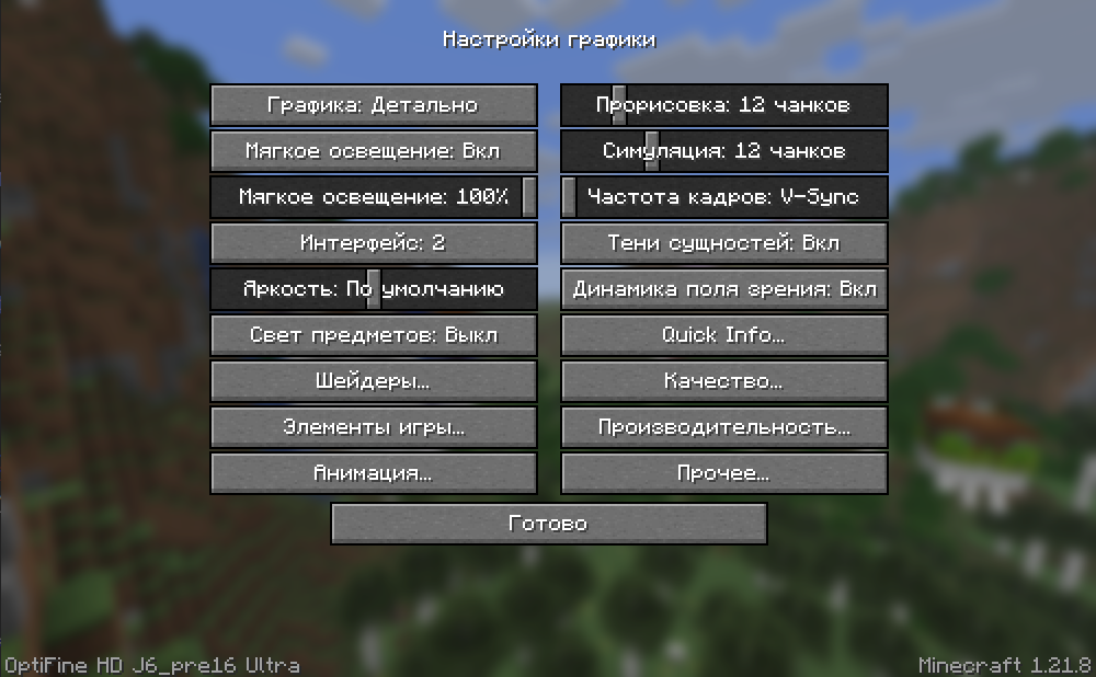 Настройки OptiFine в Майнкрафт / Minecraft